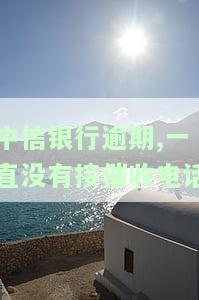 中信银行逾期催收电话是哪个地方的号码，查询中信银行逾期催收电话，了解地区号码信息