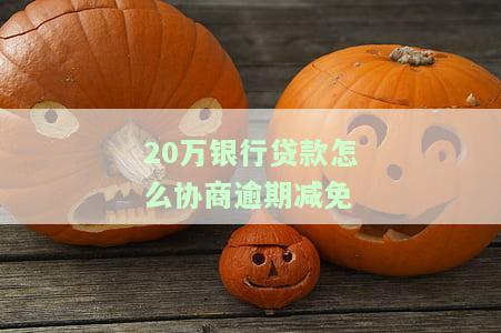 银行贷款20万逾期利息计算方法及应对策略