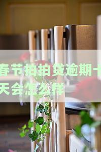 拍拍贷逾期十一天未还，将启动法律流程