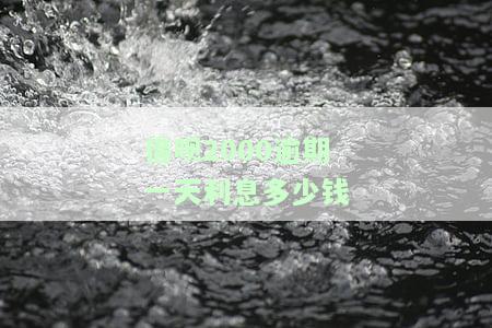 借呗2000逾期一天利息多少钱合适，关于借呗2000逾期一天的利息问题，你需要知道这些