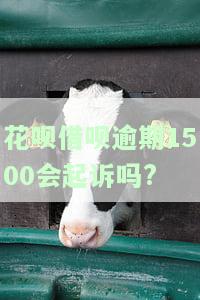 花呗借呗逾期多少天会起诉？对逾期9天1万多元的人有何影响？包括利息吗？
