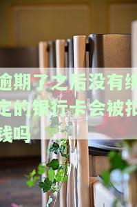 逾期了之后没有绑定的银行卡会被扣钱吗安全吗，逾期未绑定银行卡，账户安全如何保障？