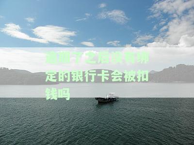 贷款逾期未绑定银行卡会扣款吗？安全性如何？——知乎讨论