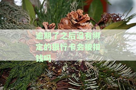 网贷逾期会扣除未绑定银行卡的钱吗？