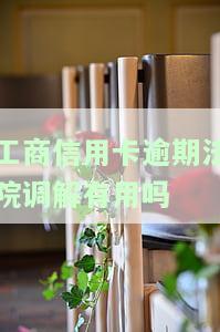 工行信用卡逾期协商：2023年国家出台减免政策