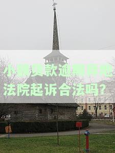 小额贷款逾期异地法院起诉合法吗？-小额贷款逾期异地法院起诉合法吗知乎