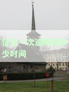 征信一次逾期多久消除，解答疑惑：征信一次逾期多久能被消除？
