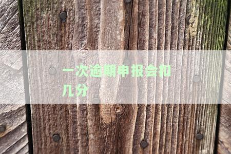 一次逾期上征信会怎么样，逾期一次，真的会上征信吗？影响有多大？