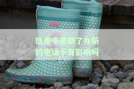 征信逾期办信用卡给下，审批结果出乎意料！