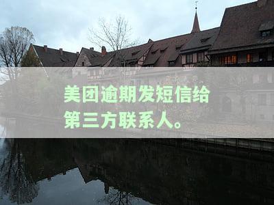 美团逾期：发短信给第三方联系人有何后果？逾期三天收到催款通知，需尽快回电协商，否则可能面临诉讼。
