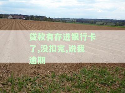贷款银行卡里钱没放足：未达额度如何处理？