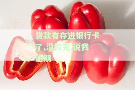 贷款银行卡有钱没有扣款，解决贷款问题：银行卡有钱为何未扣款？