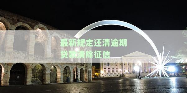 逾期贷款结清对征信有影响吗？答案在这里！