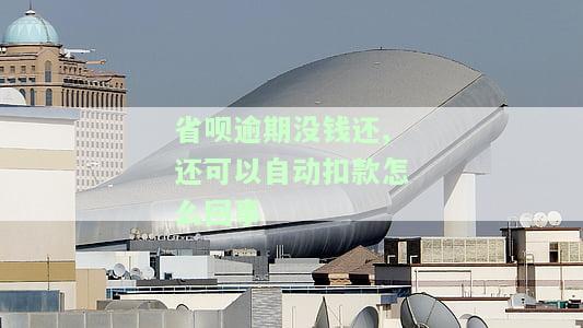 省呗没钱还逾期几天就打通讯录，我该怎么办？不还会有什么后果？