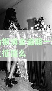 哈银消金逾期一天上征信么-哈银消费金融逾期几天上征信