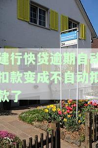 建行快贷逾期自动扣款为何变不自动？解决方案来了！