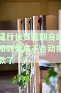 建行快贷到期自动扣款,有什么办法，如何避免建行快贷到期未扣款？有效方法大揭秘！