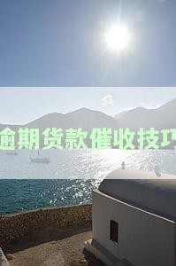 逾期货款催收技巧有哪些，掌握逾期货款催收技巧，提升资金回收效率！