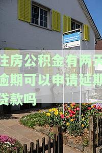 住房公积金有两天逾期可以申请延期贷款吗