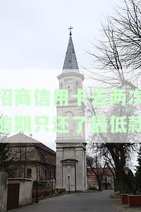招商逾期两期账单还款最低后能否再次使用信用卡？