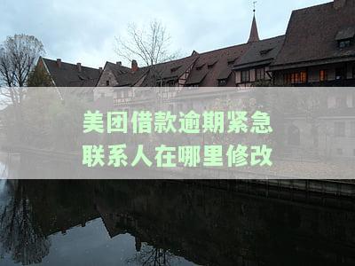 美团借钱紧急联系人可以修改吗，美团借钱：如何修改紧急联系人？