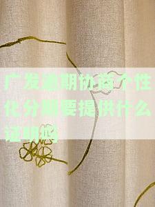 发口头协商个性化还款成功：协商分期后，银行将提供相关材料