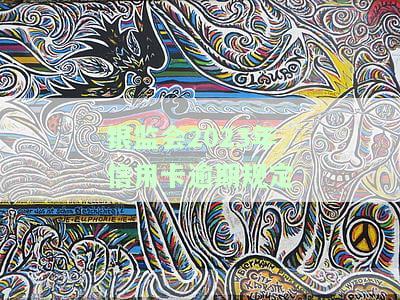 银监会2023年最新信用卡逾期规定公布