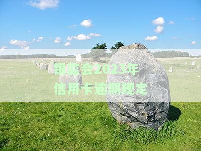 银监会信用卡逾期新规：最新规定解读