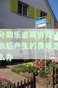 分期乐逾期协商后还会给家人打电话吗？协商成功后仍被催收的情况
