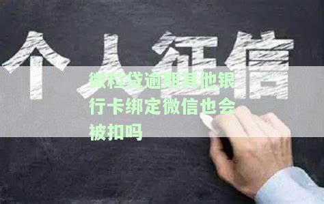 微粒贷逾期：其他银行卡绑定微信会被扣吗？安全吗？