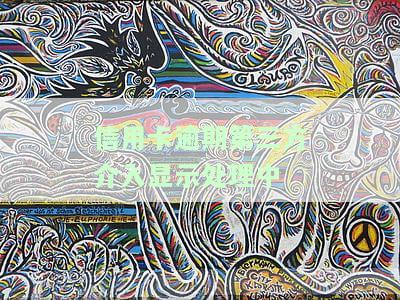 欠信用卡已第三方催收，如何处理？