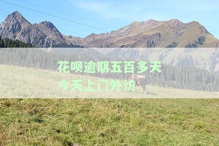 花呗逾期大半年，真的会被打电话说上门走访吗？