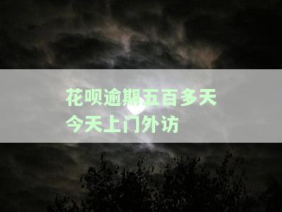 花呗逾期900未还，真的会电话说要上门吗？