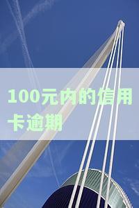 100元内信用卡逾期处理方法全解析