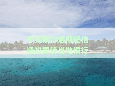 平安银行逾期不到一个月就发信息给家属说要起诉我，平安银行：逾期不到一个月即威胁起诉，是否过度执法？
