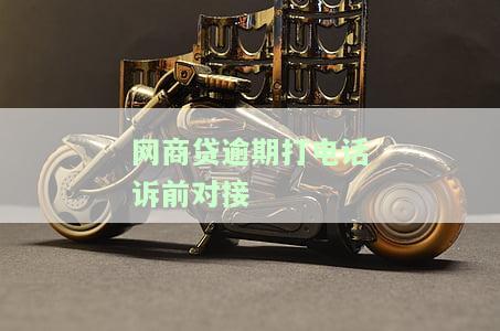 网商贷逾期打电话诉前对接