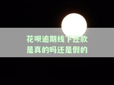 花呗逾期恢复后无法线上线 下支付：如何解决？