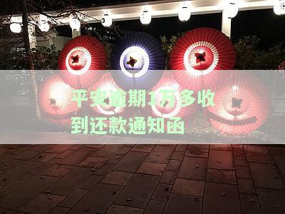 平安逾期1万多收到还款通知函会怎样，逾期1万多，收到平安还款通知函的后果是什么？