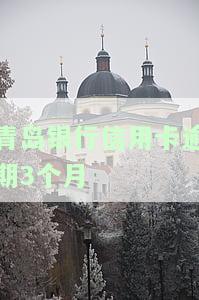 青岛银行信用卡逾期3个月怎么办，如何处理青岛银行信用卡逾期3个月的问题？