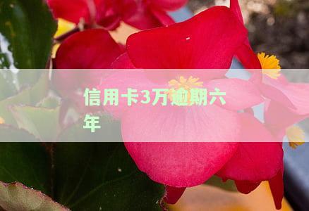 信用卡3万逾期六年会怎样，信用卡欠款3万逾期6年，你将面临什么后果？