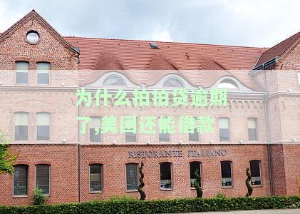拍拍贷有逾期还款后有额度还能贷吗，逾期还款后仍有额度，拍拍贷是否能再次贷款？