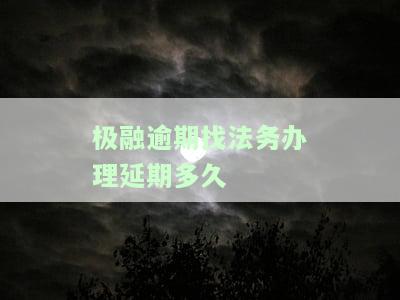 极融逾期找法务办理期多久有结果？协商解决方法全攻略