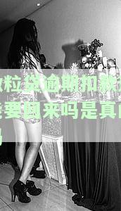 微粒贷逾期扣款还能要回来吗是真的吗