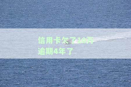 信用卡欠款10万逾期4年，还能继续使用吗？解决方案在这里！