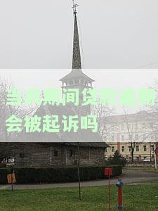 当兵的时候贷款逾期了怎么办，如何处理当兵期间的贷款逾期问题？