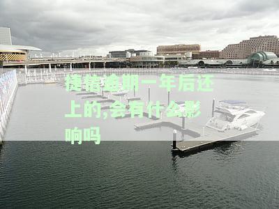 捷信逾期一年还回去了征信以后影响大吗，逾期一年后还款，捷信会对你的征信产生怎样的影响？