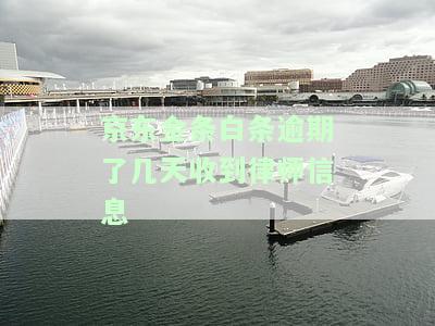 金条逾期多久会发通知书到户所在地？还会对家人打电话催还吗？会影响个人征信吗？