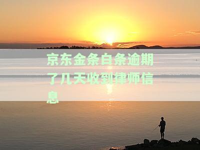 金条逾期几天会不会打催收电话，和金条逾期几天会接到催收电话吗？