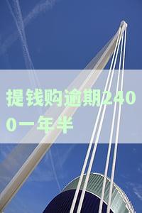 提钱购逾期1天有事吗？会影响征信吗？