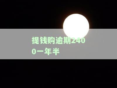 提钱购逾期多久上征信，了解你的信用：提钱购逾期多久会上征信？